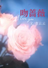 吻蔷薇txt
