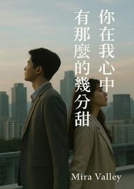 我在你心里有几分怎么回答