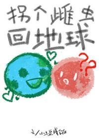 拐个雄虫