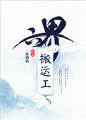 六界搬运工txt