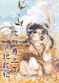 谁把朕的龙袍剪了小皇后奶音震四方本宫皇上秒怂