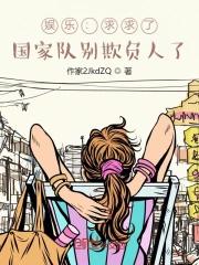 国家队别欺负人了天