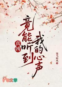 真凶竟能听到我的心声百度