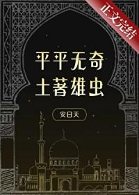 平平无奇土著雄虫免费阅读