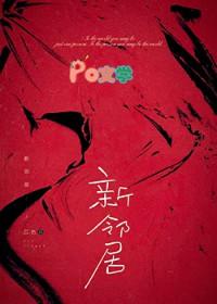 欢迎来到规则怪谈世界山野有风