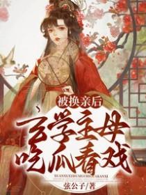 被换亲后玄学主母吃瓜看戏TXT
