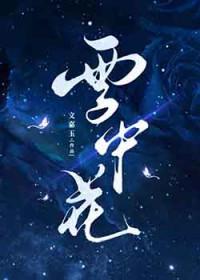 雪中花景图片大全唯美