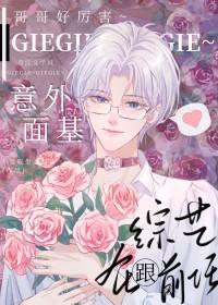 大神!你网恋对象是嘎油