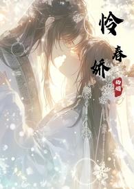 怜春娇(古言骨科nph)最新章节