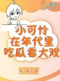 年代文里的小可怜