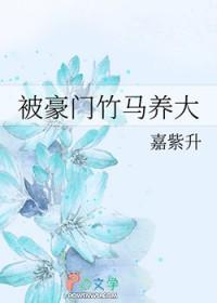 重生后被豪门竹马