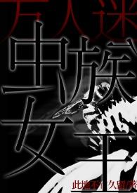 虫族女王游戏中文版