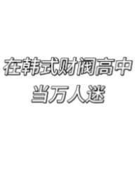 主角是韩国财阀的文