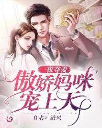 一夜惊婚妈咪超有钱免费观看