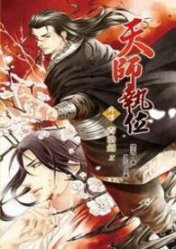 天师执位剧透