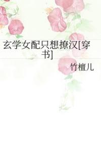 女配 玄学