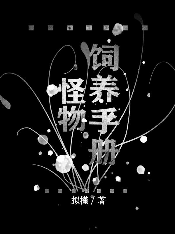 怪物饲养指南沉爱