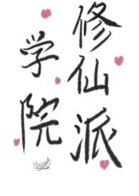 学院修仙派百合