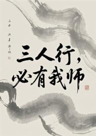 必有我师焉谁说的
