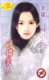 可怜美人被草bl