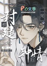 直男被豪门大佬一见钟情后全集