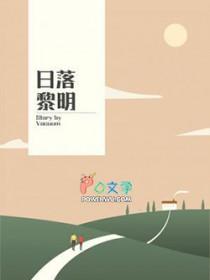 日落黎明by Vocuum