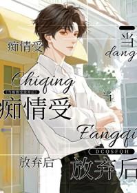 当痴情傻子发现自己是替身后全文阅读