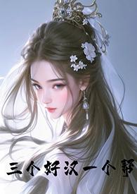 三个好汉一个帮(古言 NPH)_(*)_