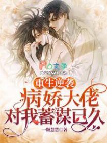 重生病娇大佬的独宠小甜心免费
