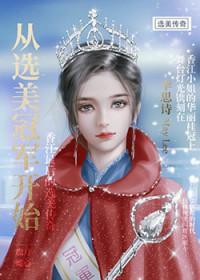 从选秀回锅肉开始 笔趣阁