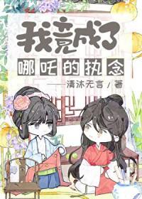 穿越封神之我是哪吒