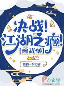 反派说我马甲有大病综武侠