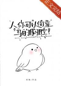 人你可以倚靠鸟的胸膛书