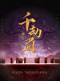千劫眉狐妖公子