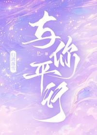与你平行by归鸿落雪完整版