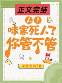 人咪家死人了你管不管TXT