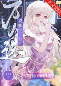 怀了万人迷情敌的孩子 苓心