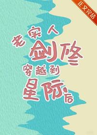 老实人剑修穿越到星际后百度