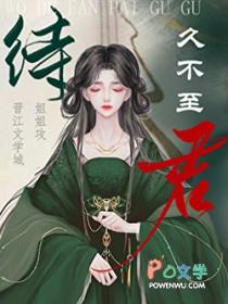 待君久不至不的意思是什么
