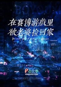 赛博世界开服后被死敌捡回家作者唐小海