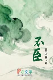 不臣之心