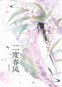 二度春风免费阅读笔趣阁无弹窗
