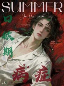 口欲期病症作者雾都少女