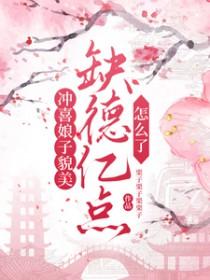 冲喜娘子会种田凤凰网