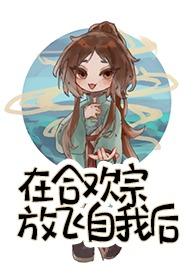 我在合欢宗给孔雀孵蛋晋江