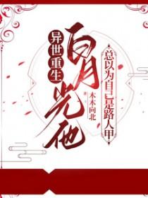 白月光竟是我自己小