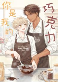 我是你的巧克力乖巧可爱又美丽是什么歌