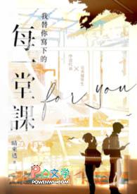 我替你写下的每一堂课是什么歌