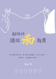副班的职务