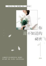 你还不知道的秘密